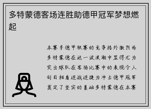 多特蒙德客场连胜助德甲冠军梦想燃起