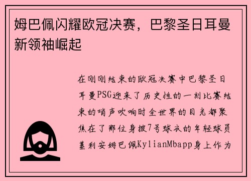 姆巴佩闪耀欧冠决赛，巴黎圣日耳曼新领袖崛起