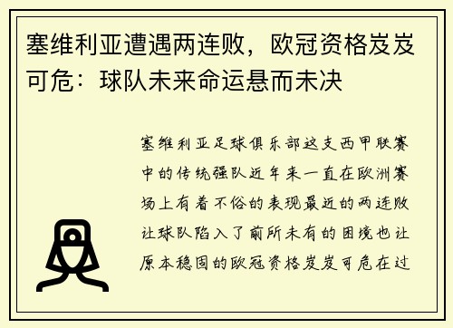 塞维利亚遭遇两连败，欧冠资格岌岌可危：球队未来命运悬而未决