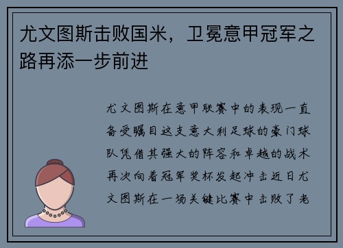 尤文图斯击败国米，卫冕意甲冠军之路再添一步前进