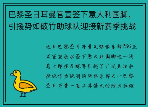 巴黎圣日耳曼官宣签下意大利国脚，引援势如破竹助球队迎接新赛季挑战