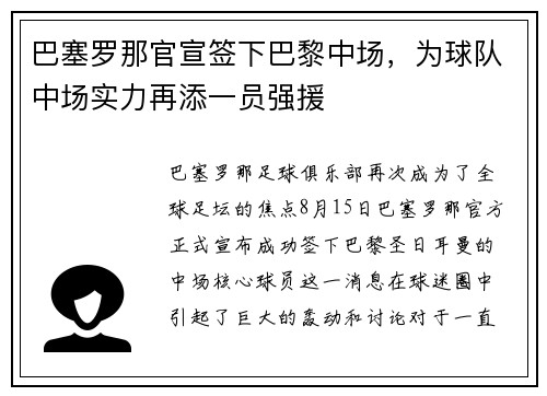 巴塞罗那官宣签下巴黎中场，为球队中场实力再添一员强援