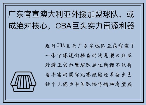 广东官宣澳大利亚外援加盟球队，或成绝对核心，CBA巨头实力再添利器