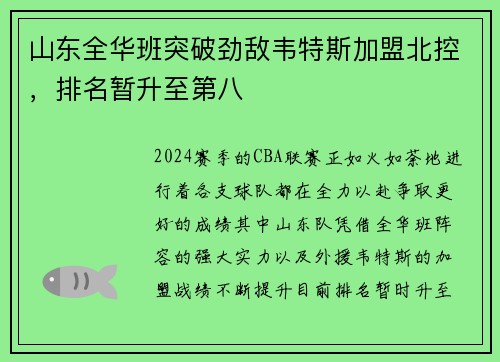 山东全华班突破劲敌韦特斯加盟北控，排名暂升至第八