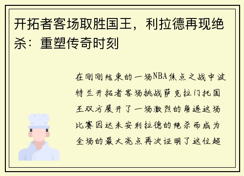 开拓者客场取胜国王，利拉德再现绝杀：重塑传奇时刻
