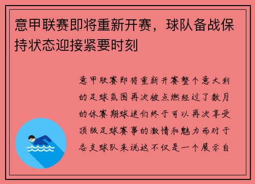意甲联赛即将重新开赛，球队备战保持状态迎接紧要时刻