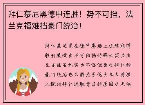 拜仁慕尼黑德甲连胜！势不可挡，法兰克福难挡豪门统治！