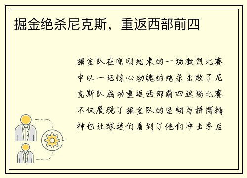 掘金绝杀尼克斯，重返西部前四