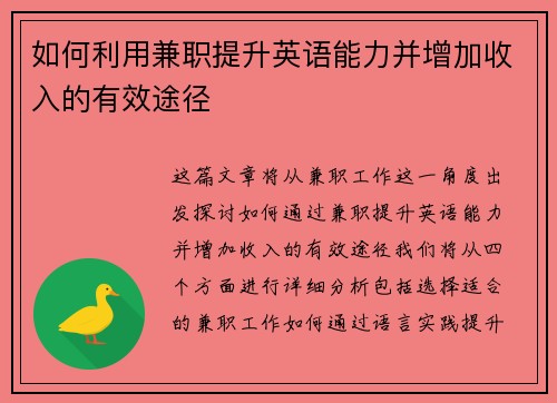 如何利用兼职提升英语能力并增加收入的有效途径