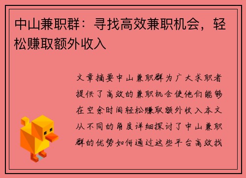 中山兼职群：寻找高效兼职机会，轻松赚取额外收入