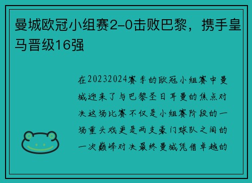 曼城欧冠小组赛2-0击败巴黎，携手皇马晋级16强