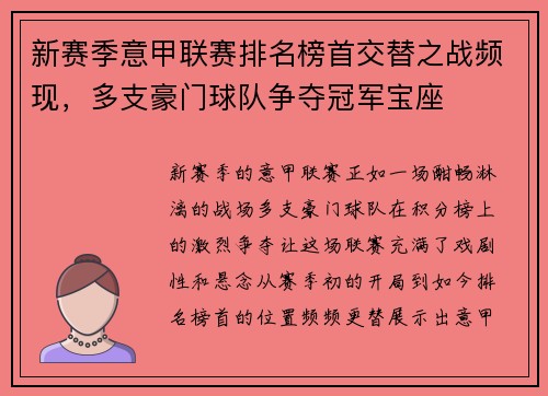 新赛季意甲联赛排名榜首交替之战频现，多支豪门球队争夺冠军宝座