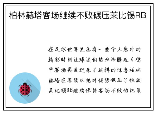 柏林赫塔客场继续不败碾压莱比锡RB
