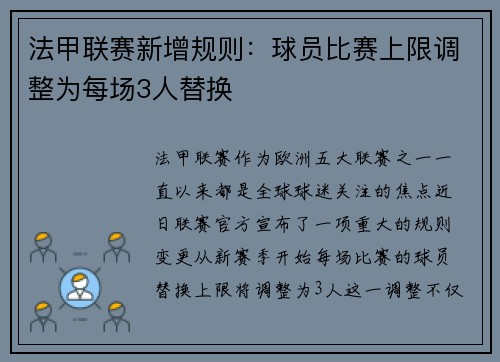 法甲联赛新增规则：球员比赛上限调整为每场3人替换