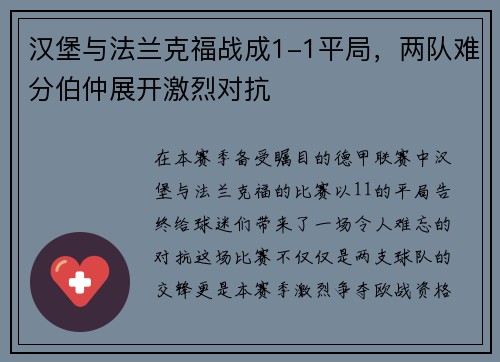 汉堡与法兰克福战成1-1平局，两队难分伯仲展开激烈对抗