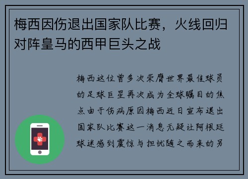 梅西因伤退出国家队比赛，火线回归对阵皇马的西甲巨头之战