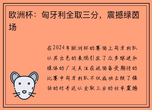 欧洲杯：匈牙利全取三分，震撼绿茵场