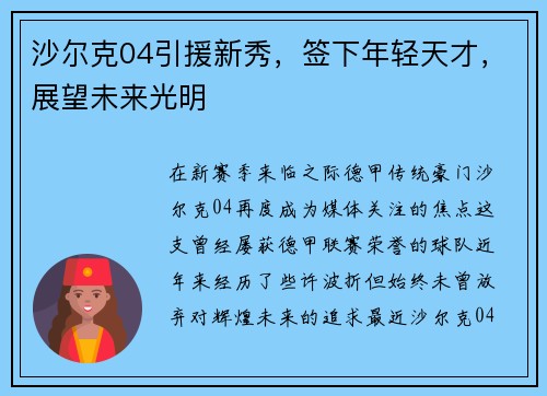 沙尔克04引援新秀，签下年轻天才，展望未来光明