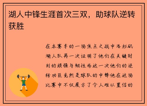 湖人中锋生涯首次三双，助球队逆转获胜