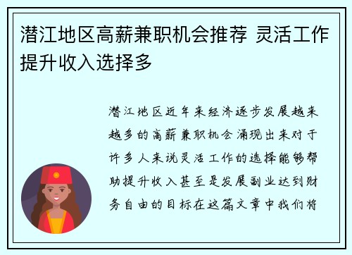 潜江地区高薪兼职机会推荐 灵活工作提升收入选择多