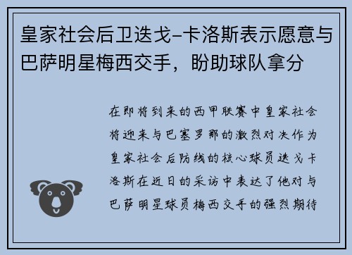 皇家社会后卫迭戈-卡洛斯表示愿意与巴萨明星梅西交手，盼助球队拿分