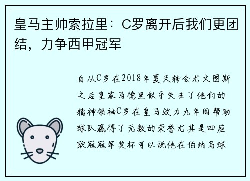 皇马主帅索拉里：C罗离开后我们更团结，力争西甲冠军