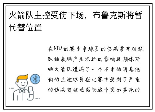 火箭队主控受伤下场，布鲁克斯将暂代替位置