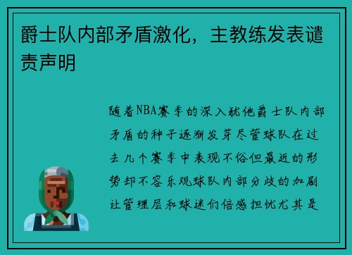 爵士队内部矛盾激化，主教练发表谴责声明