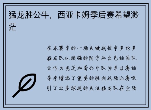 猛龙胜公牛，西亚卡姆季后赛希望渺茫