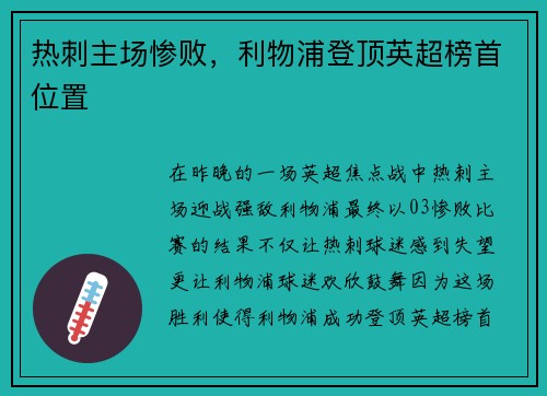 热刺主场惨败，利物浦登顶英超榜首位置