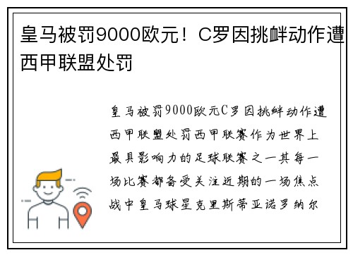 皇马被罚9000欧元！C罗因挑衅动作遭西甲联盟处罚