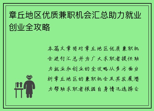 章丘地区优质兼职机会汇总助力就业创业全攻略