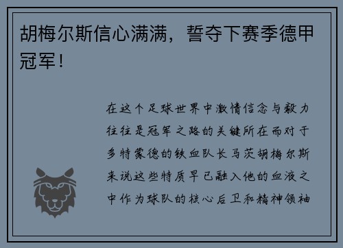 胡梅尔斯信心满满，誓夺下赛季德甲冠军！