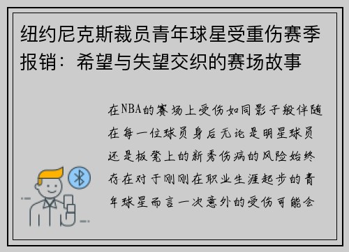 纽约尼克斯裁员青年球星受重伤赛季报销：希望与失望交织的赛场故事