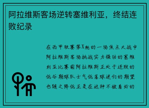 阿拉维斯客场逆转塞维利亚，终结连败纪录