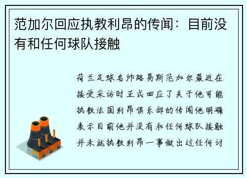 范加尔回应执教利昂的传闻：目前没有和任何球队接触