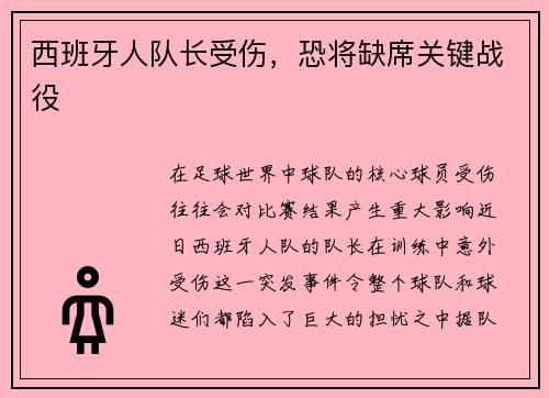 西班牙人队长受伤，恐将缺席关键战役