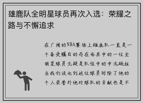 雄鹿队全明星球员再次入选：荣耀之路与不懈追求