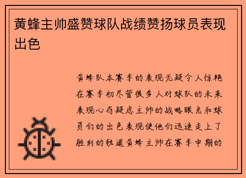 黄蜂主帅盛赞球队战绩赞扬球员表现出色