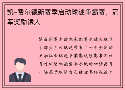 凯-费尔德新赛季启动球迷争霸赛，冠军奖励诱人