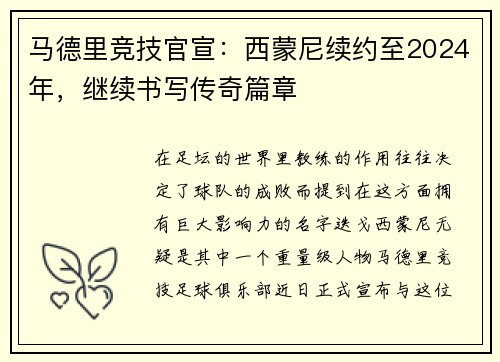 马德里竞技官宣：西蒙尼续约至2024年，继续书写传奇篇章