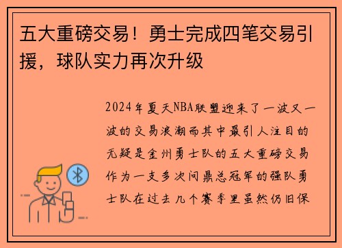 五大重磅交易！勇士完成四笔交易引援，球队实力再次升级