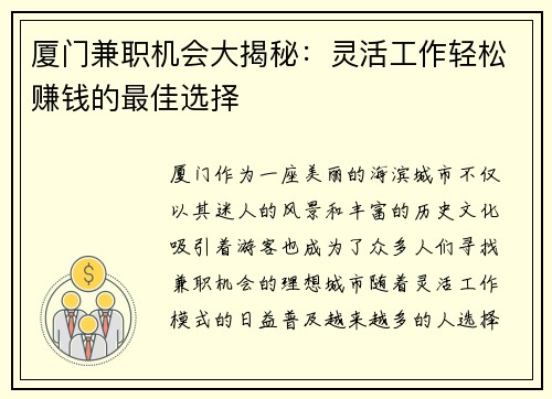 厦门兼职机会大揭秘：灵活工作轻松赚钱的最佳选择