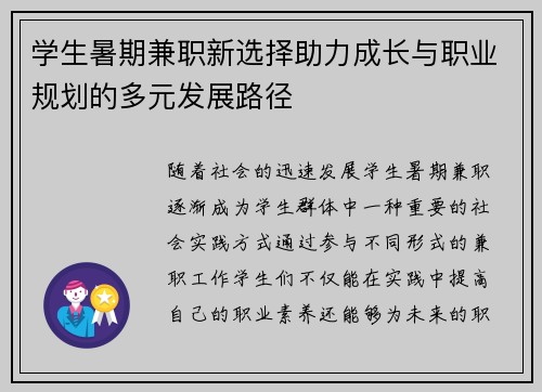 学生暑期兼职新选择助力成长与职业规划的多元发展路径