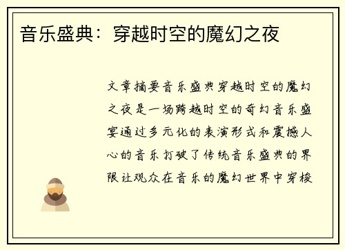 音乐盛典：穿越时空的魔幻之夜