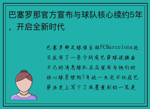 巴塞罗那官方宣布与球队核心续约5年，开启全新时代