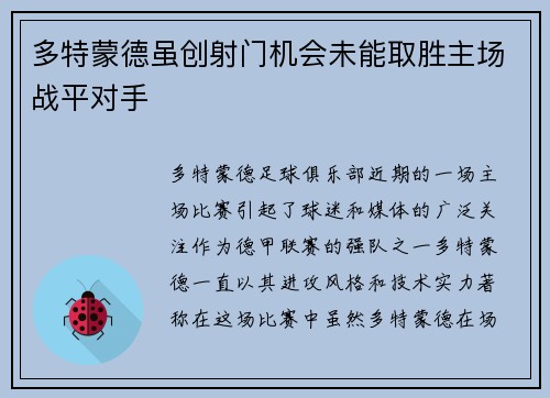 多特蒙德虽创射门机会未能取胜主场战平对手