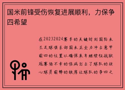 国米前锋受伤恢复进展顺利，力保争四希望