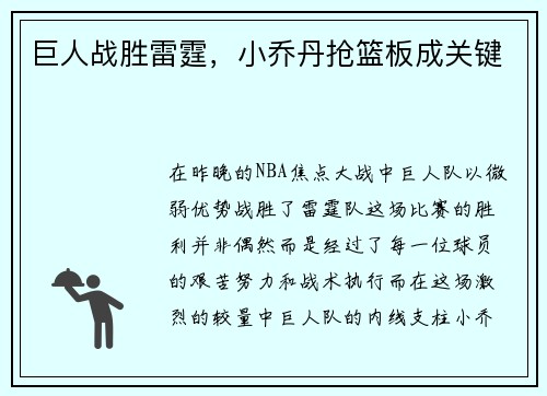 巨人战胜雷霆，小乔丹抢篮板成关键