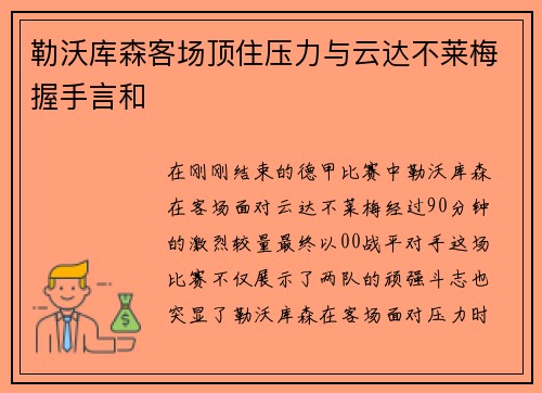 勒沃库森客场顶住压力与云达不莱梅握手言和